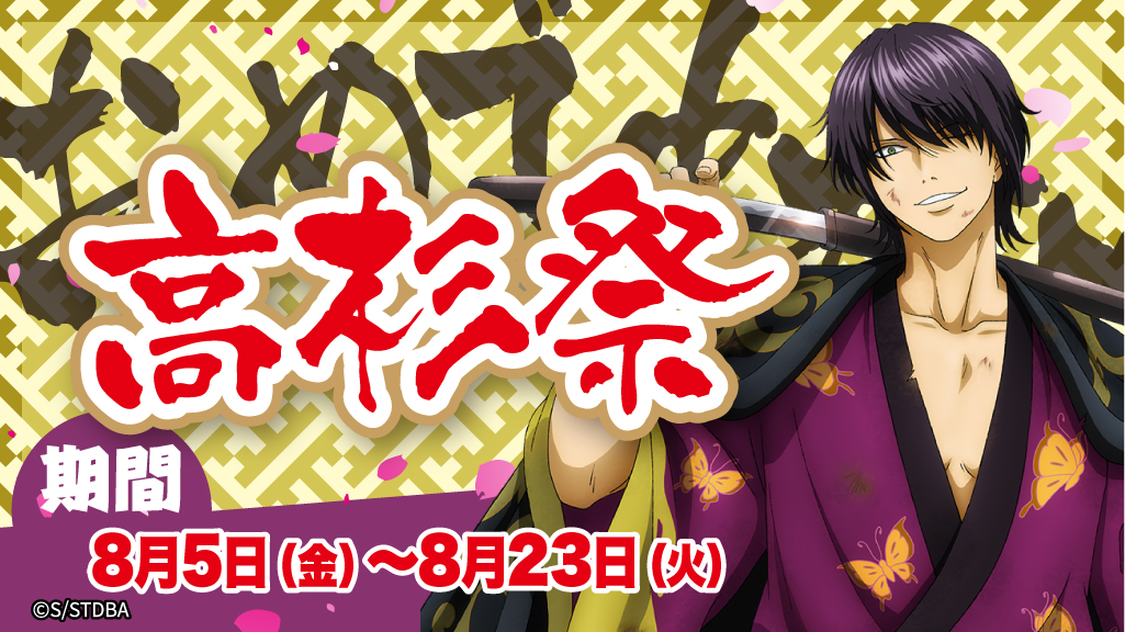 銀魂誕生祭第五弾高杉