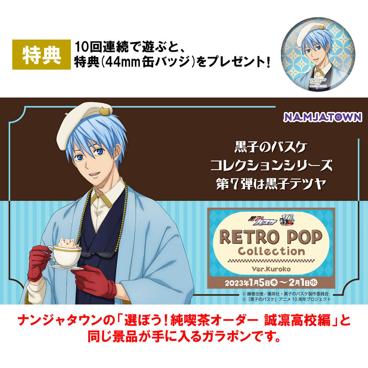 黒子のバスケ RETRO POP Collection Ver.Kuroko | イベントを