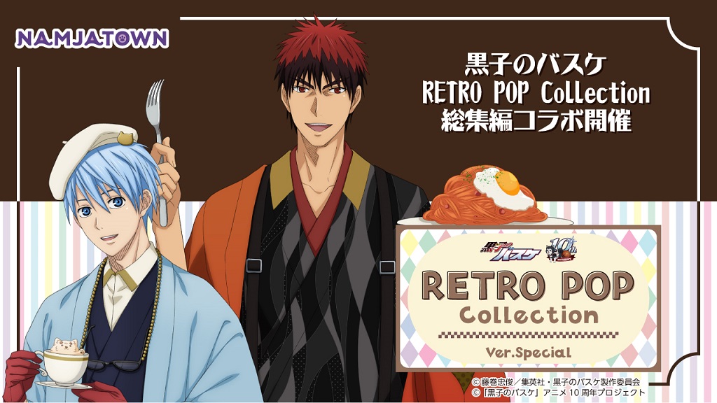黒子のバスケ RETRO POP Collection Ver.Special | イベントを探す