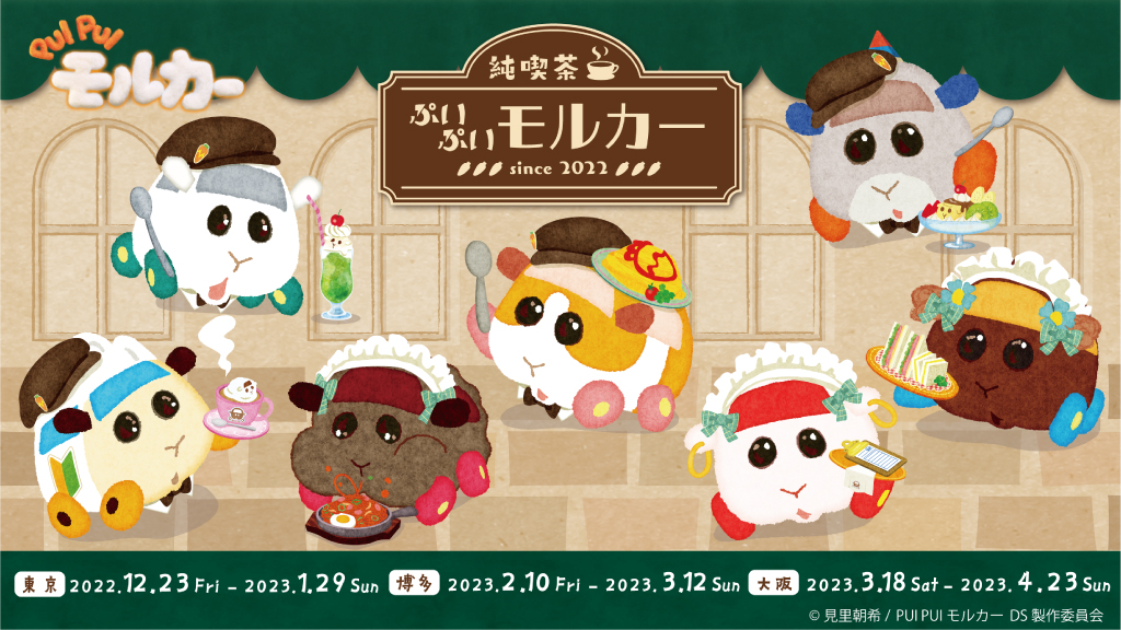 純喫茶ぷいぷいモルカー | イベントを探す | ナムコパークス - NAMCO Parks