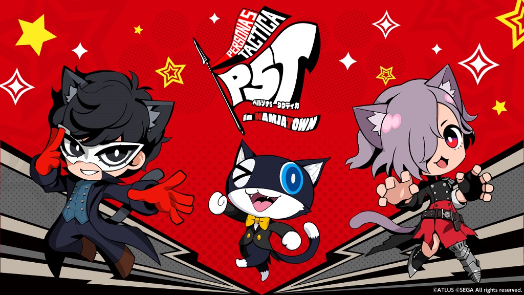 『ペルソナ５ タクティカ in NAMJATOWN』