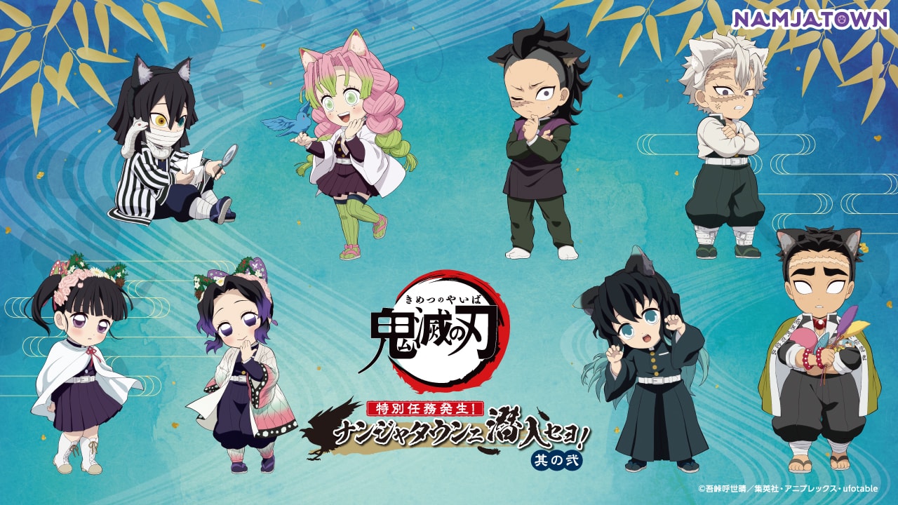 『アニメ「鬼滅の刃」-特別任務発生！ナンジャタウンニ潜入セヨ！- 其の弐』