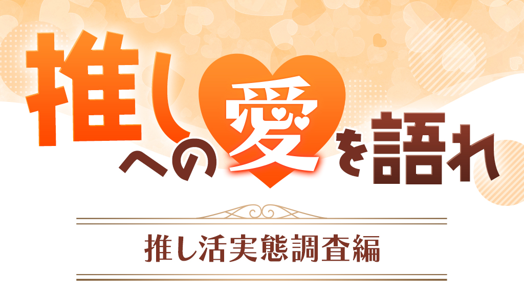 これってオタクあるある!? ~みんなの推し活ライフを覗き見♪~