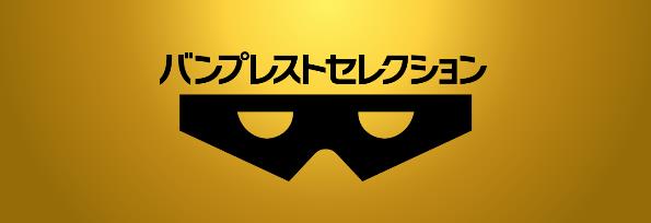 バンプレストセレクション