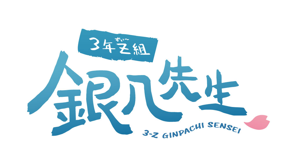 3年Z組銀八先生 | 作品から探す | ナムコパークス - NAMCO Parks